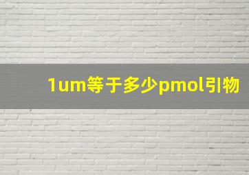 1um等于多少pmol引物