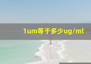 1um等于多少ug/ml