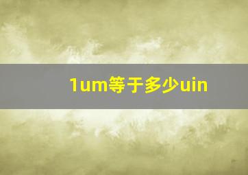 1um等于多少uin