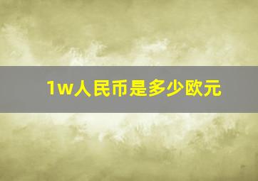 1w人民币是多少欧元