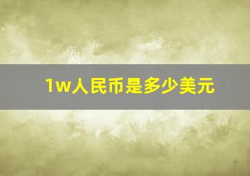 1w人民币是多少美元