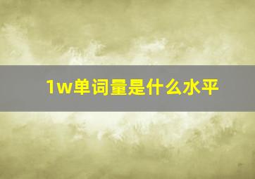 1w单词量是什么水平