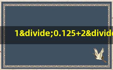 1÷0.125+2÷0.25+3÷0.5简便计算