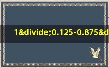 1÷0.125-0.875÷0.25简便计算