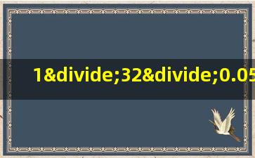 1÷32÷0.05÷0.25÷0.125简便计算