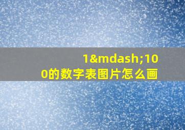 1—100的数字表图片怎么画