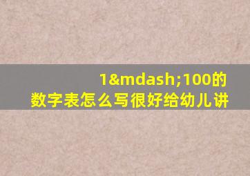 1—100的数字表怎么写很好给幼儿讲