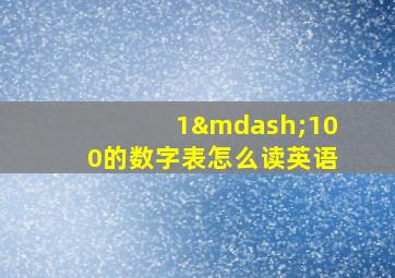 1—100的数字表怎么读英语