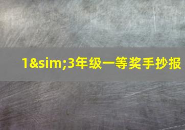 1∼3年级一等奖手抄报