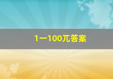 1一100兀答案