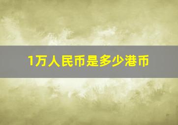 1万人民币是多少港币