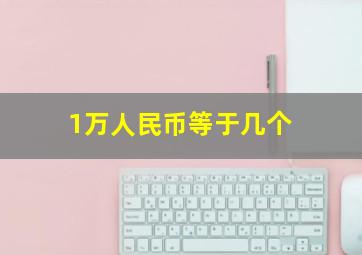 1万人民币等于几个