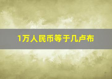 1万人民币等于几卢布