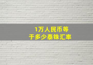 1万人民币等于多少泰铢汇率