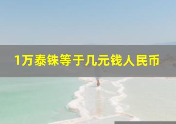 1万泰铢等于几元钱人民币