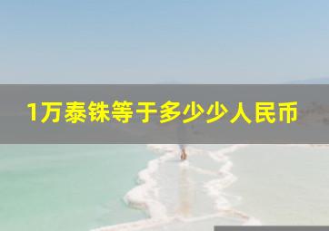 1万泰铢等于多少少人民币