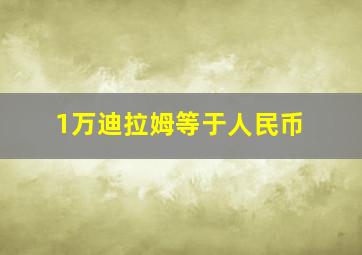 1万迪拉姆等于人民币