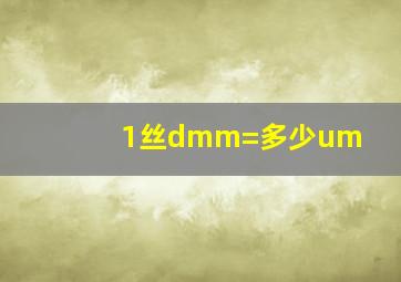 1丝dmm=多少um