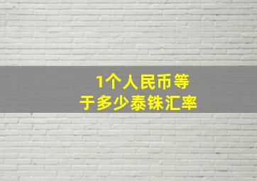 1个人民币等于多少泰铢汇率