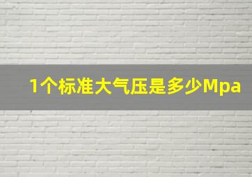 1个标准大气压是多少Mpa