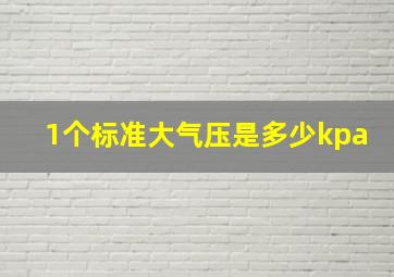 1个标准大气压是多少kpa