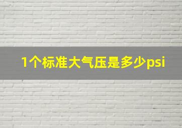 1个标准大气压是多少psi