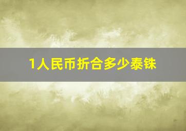 1人民币折合多少泰铢