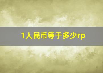 1人民币等于多少rp