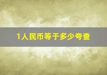 1人民币等于多少夸查