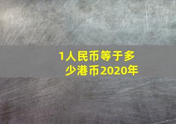 1人民币等于多少港币2020年