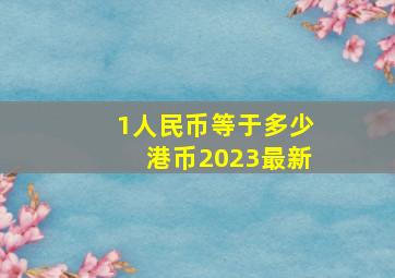 1人民币等于多少港币2023最新