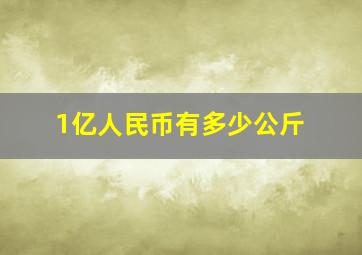 1亿人民币有多少公斤