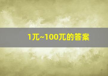 1兀~100兀的答案