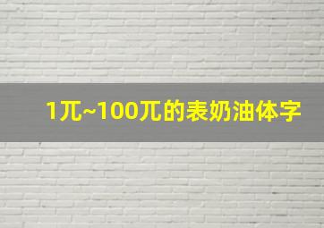 1兀~100兀的表奶油体字