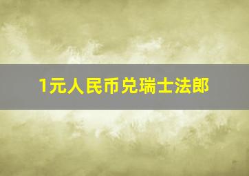 1元人民币兑瑞士法郎