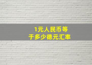 1元人民币等于多少德元汇率