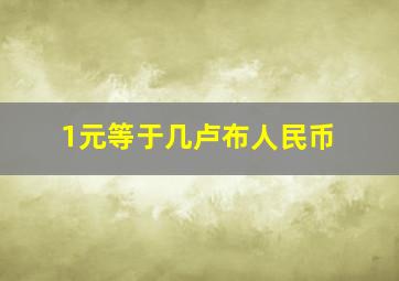 1元等于几卢布人民币