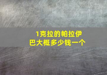 1克拉的帕拉伊巴大概多少钱一个