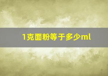 1克面粉等于多少ml