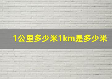 1公里多少米1km是多少米