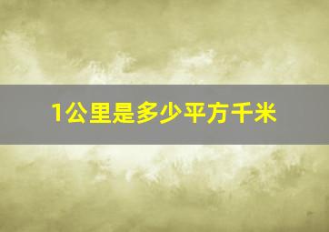 1公里是多少平方千米