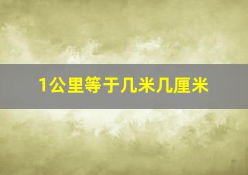 1公里等于几米几厘米