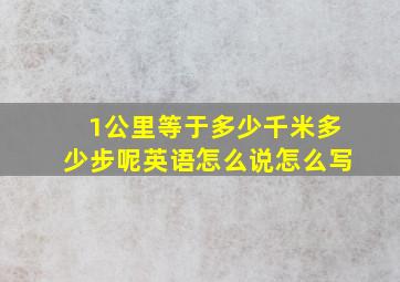 1公里等于多少千米多少步呢英语怎么说怎么写