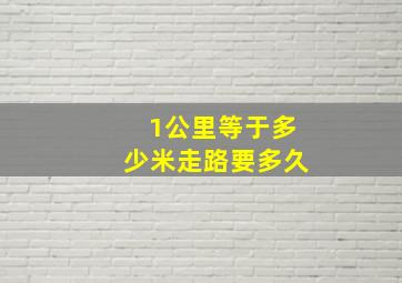 1公里等于多少米走路要多久