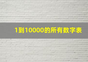 1到10000的所有数字表