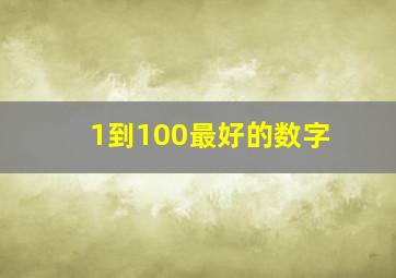 1到100最好的数字