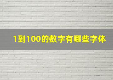 1到100的数字有哪些字体