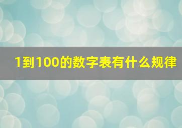 1到100的数字表有什么规律