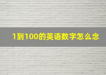 1到100的英语数字怎么念