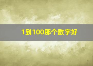 1到100那个数字好